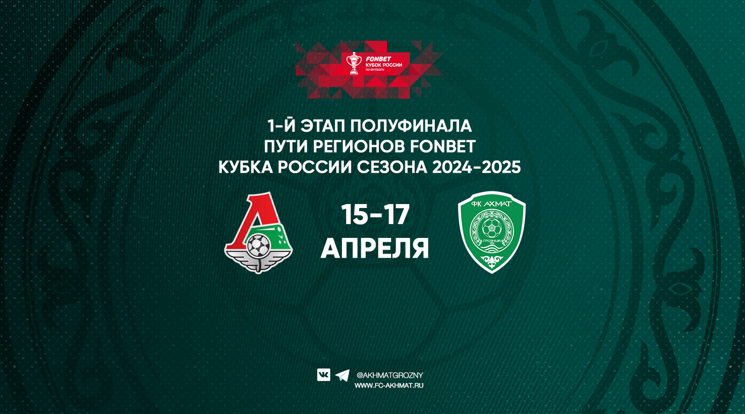 В следующем этапе Кубка страны "Ахмат" сыграет с "Локомотивом"
