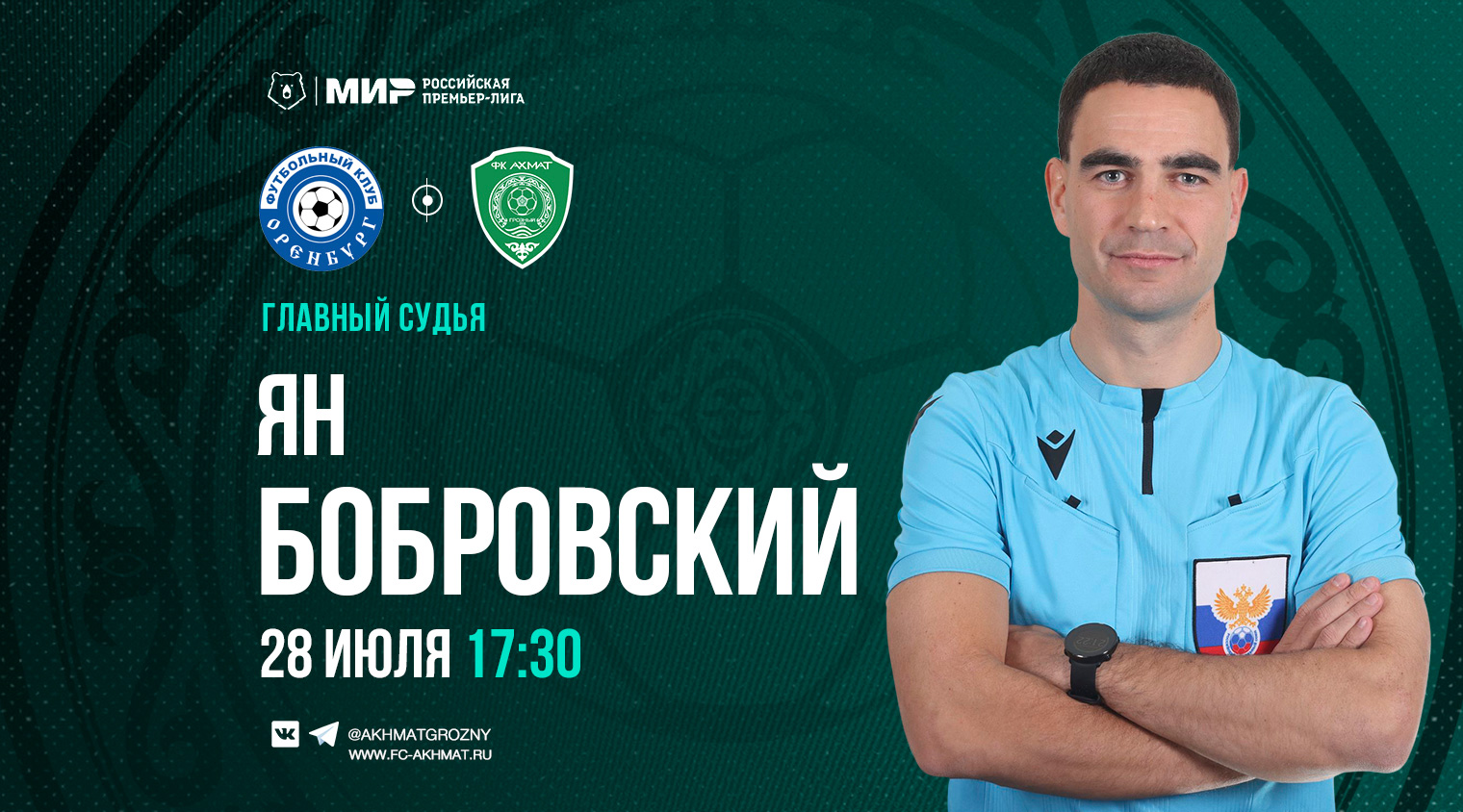 Матч «Оренбург» – «Ахмат» рассудит рефери Ян Бобровский