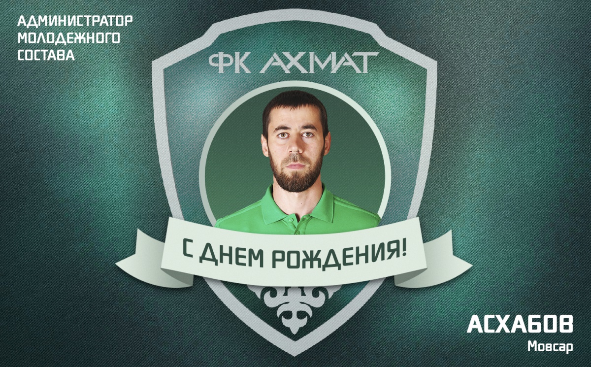 Поздравляем с Днем Рождения Мовсара Асхабова!