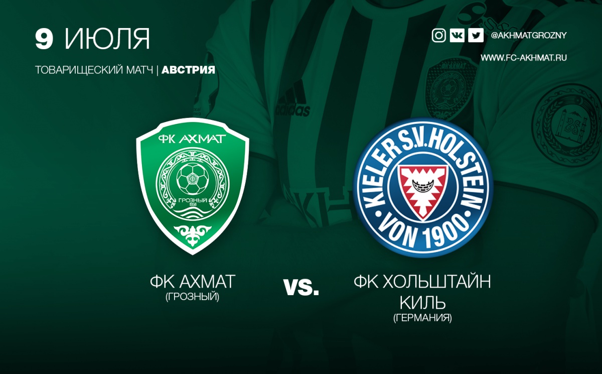 Во вторник «Ахмат» сыграет с клубом «Хольштайн Киль» из Германии