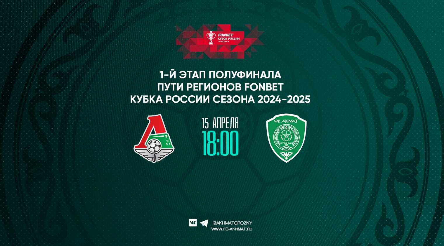 "Ахмат" проведет кубковый матч с "Локомотивом" 15 апреля