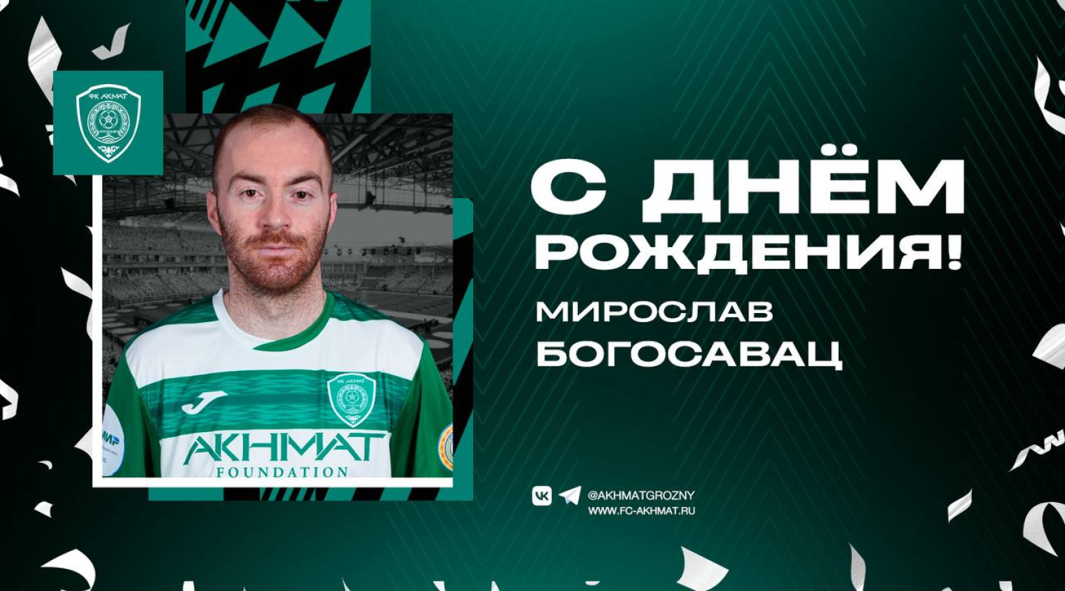 Поздравляем с Днем Рождения Мирослава Богосаваца!