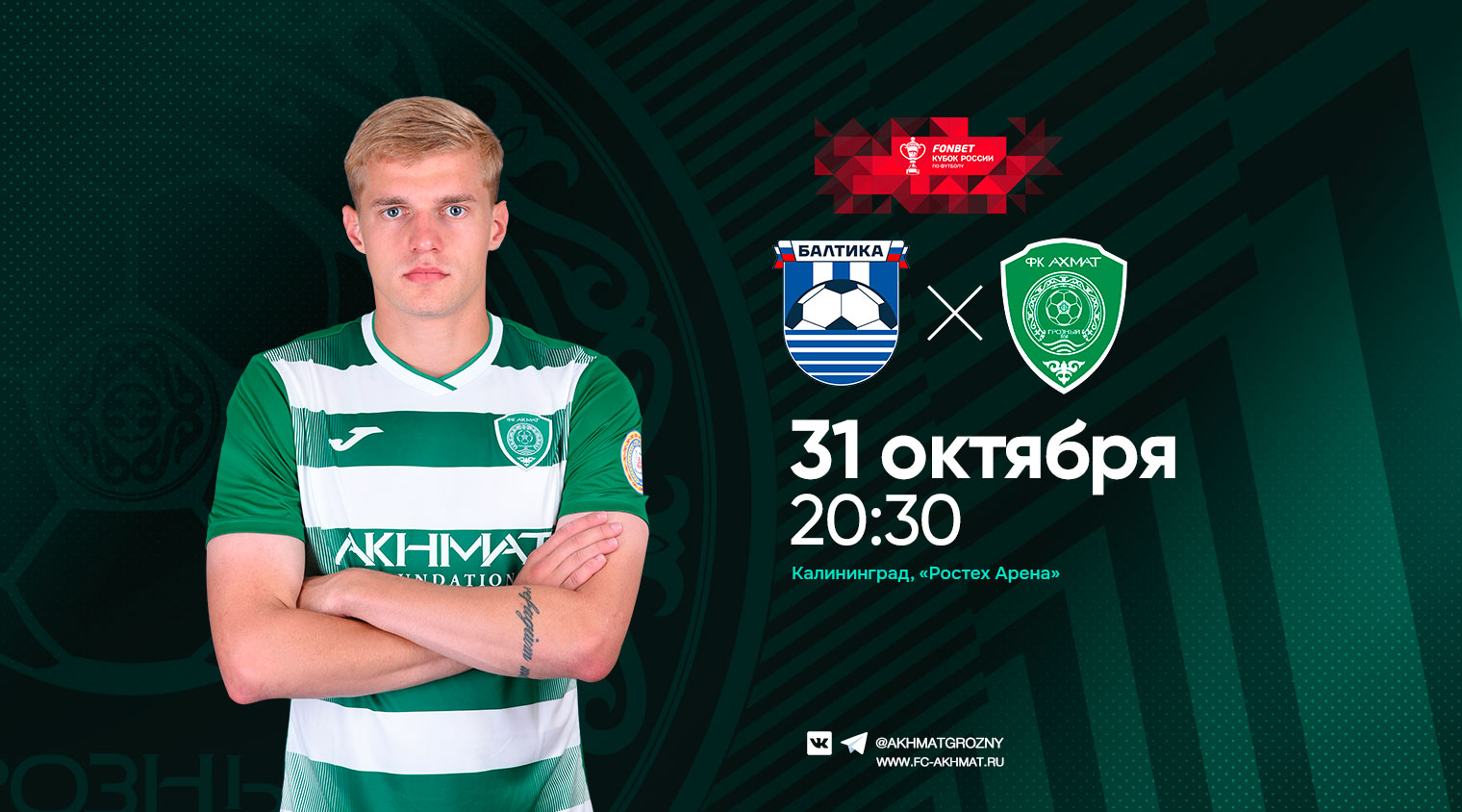 "Ахмат" сыграет в кубковом поединке с "Балтикой"