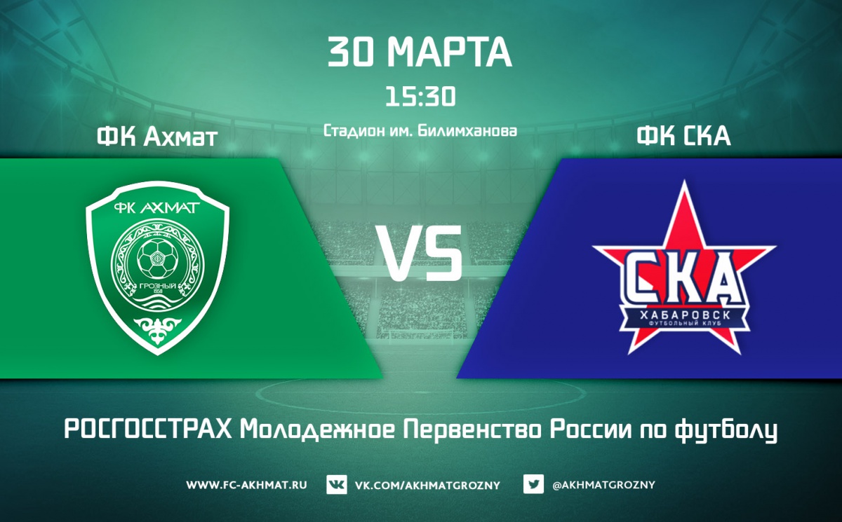Молодежные составы ФК «Ахмат» и ФК «СКА-Хабаровск» сыграют 30 марта