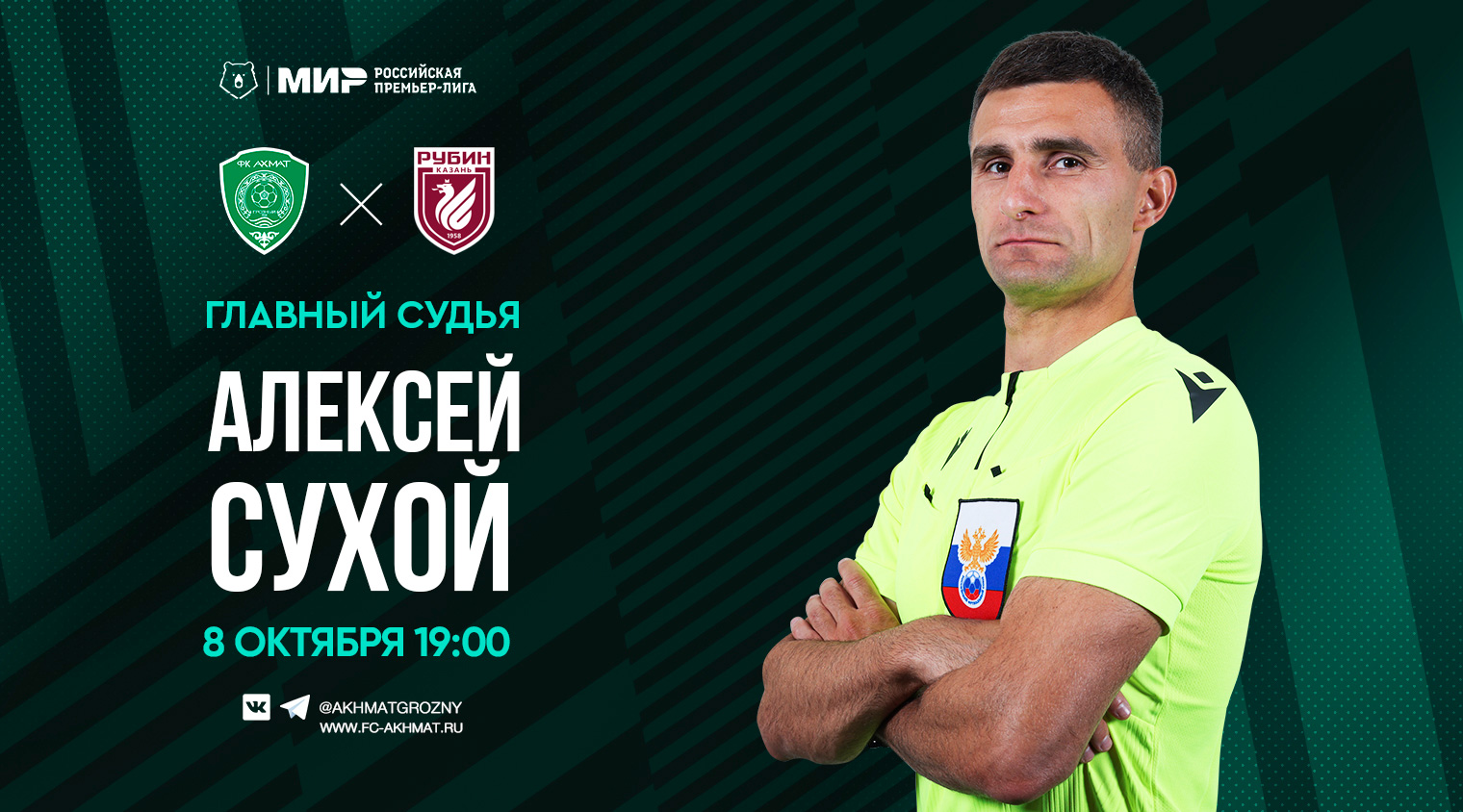 Матч «Ахмат» - «Рубин» рассудит Алексей Сухой