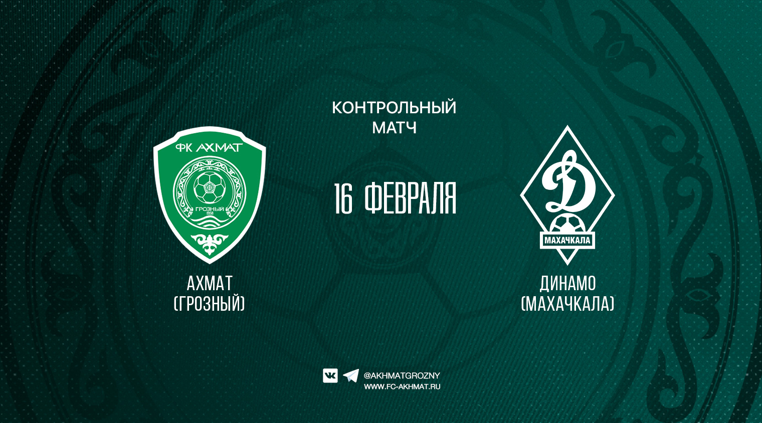 В воскресенье "Ахмат" сыграет с "Динамо" из Махачкалы