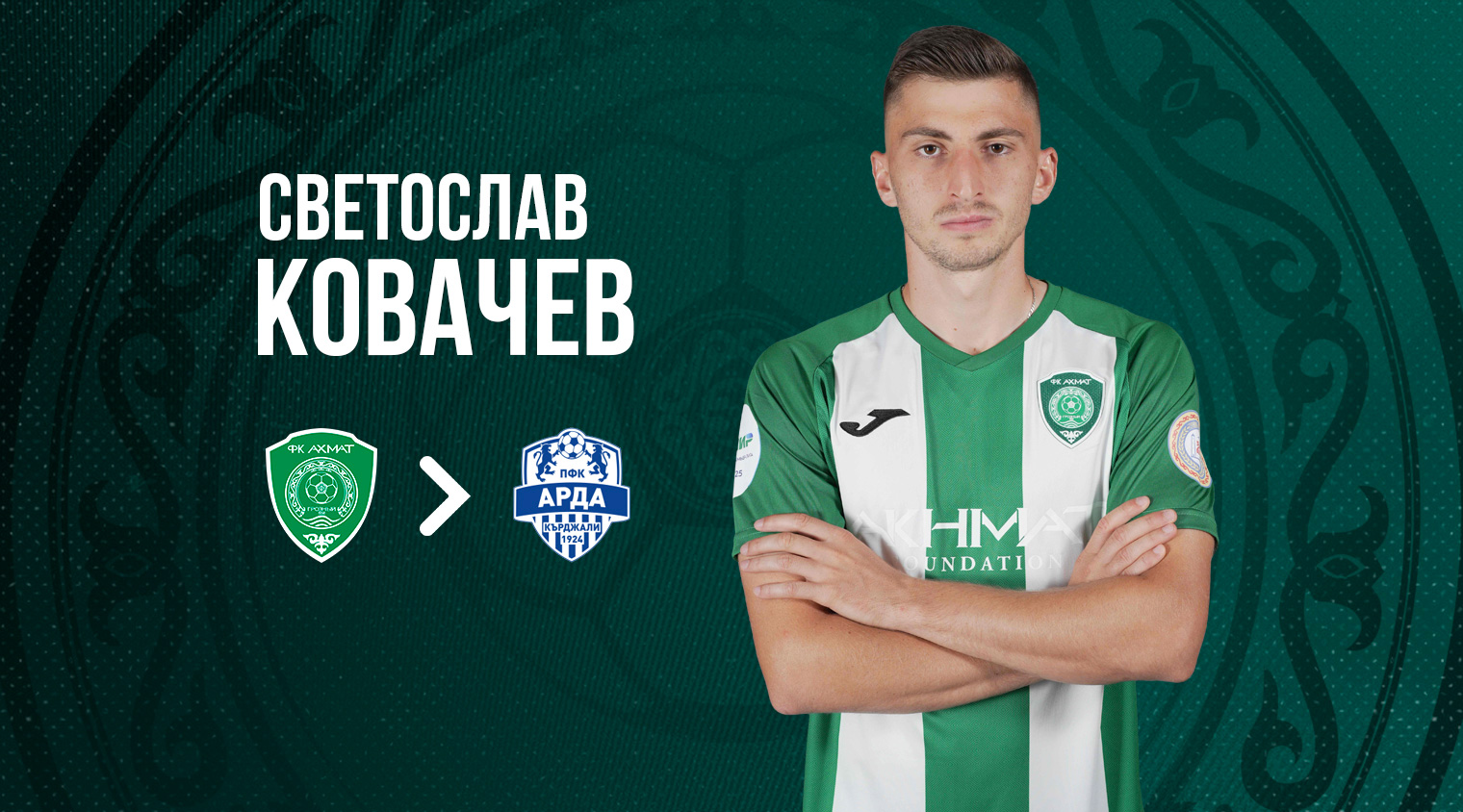 Светослав Ковачев перешел в аренду в ФК «Арда»