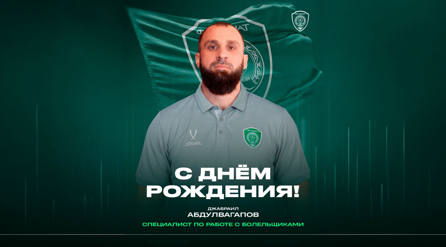 С днём рождения, Джабраил!