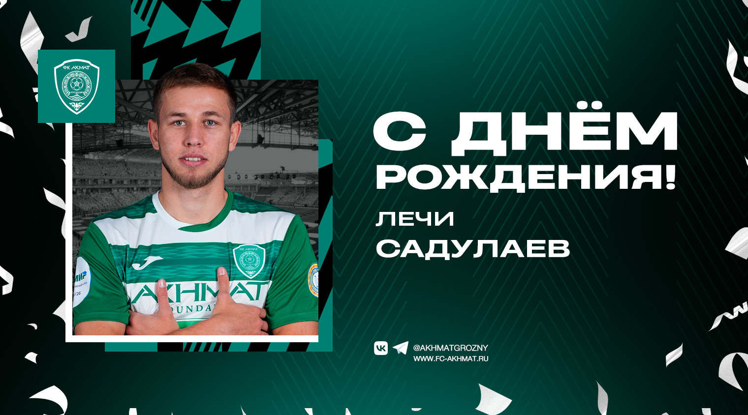 Поздравляем с Днем Рождения Лечи Садулаева!