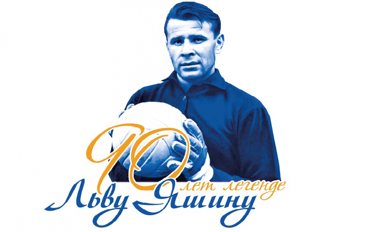 Премьер-Лига чествует великого вратаря Льва Яшина