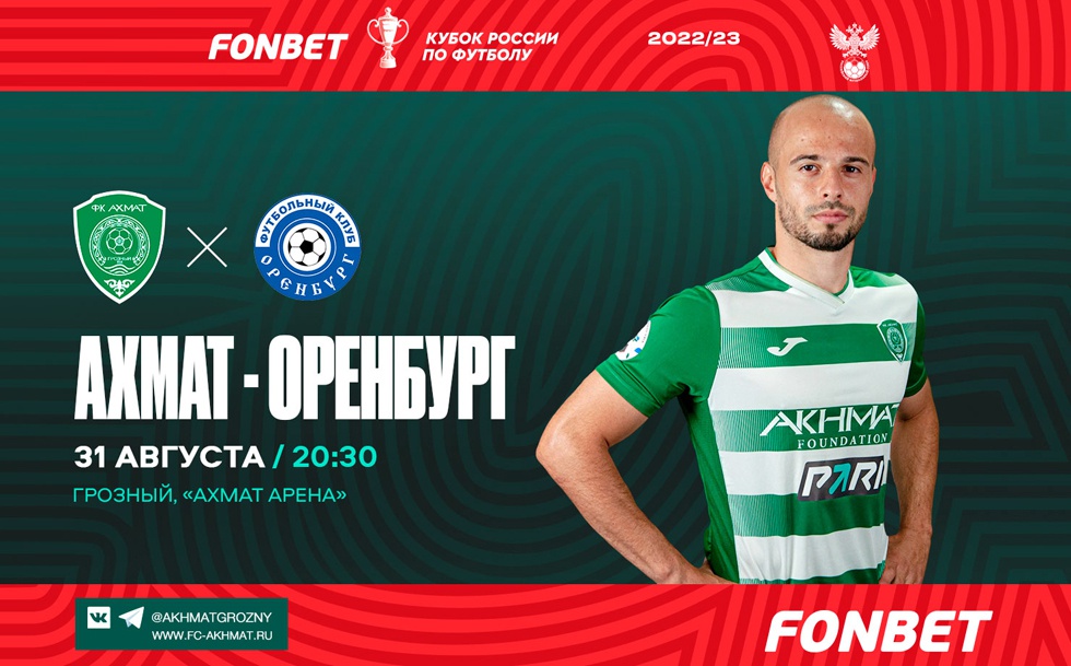 В матче 1-го тура ФОНБЕТ Кубка России "Ахмат" играет с "Оренбургом"