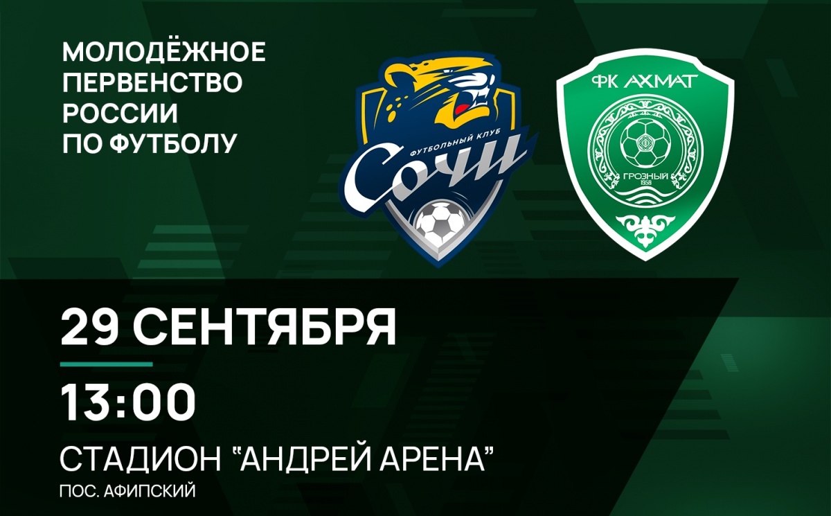 Молодежные составы «Сочи» и «Ахмата» сыграют 29 сентября