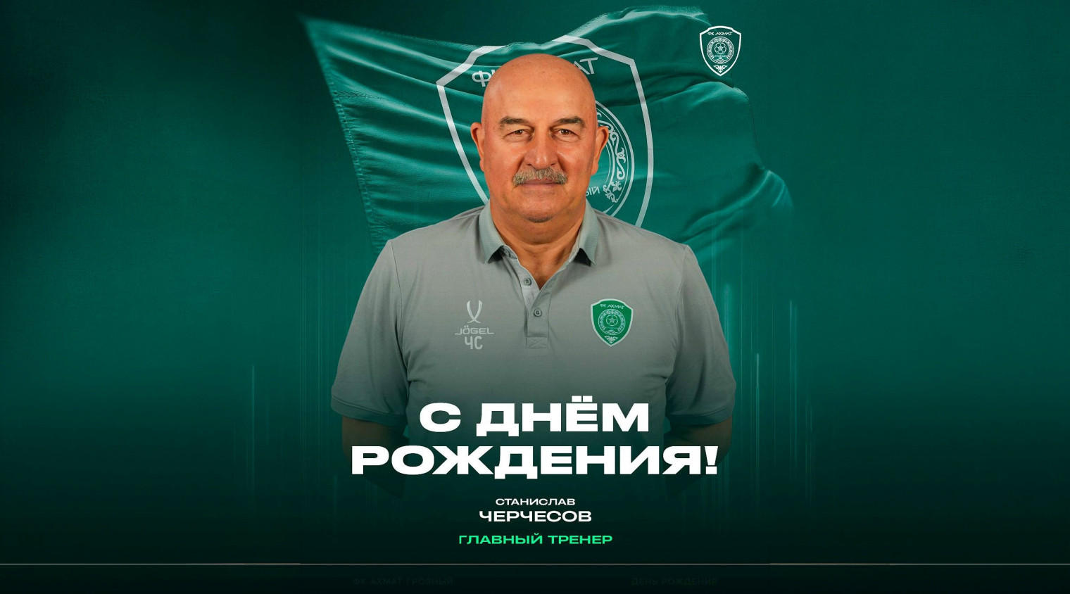 С днём рождения, Станислав Саламович!