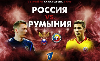 Россия - Румыния: за день до матча