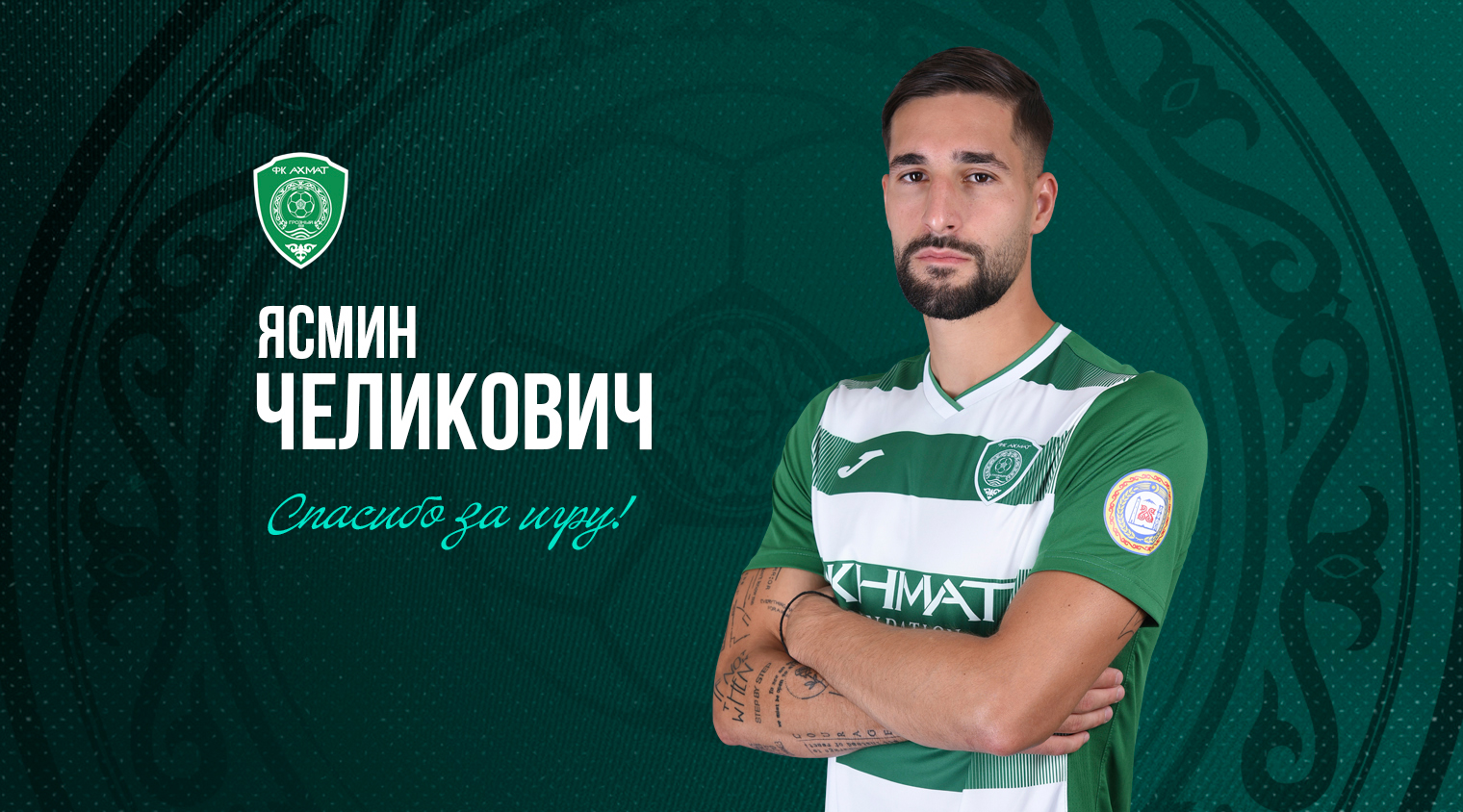 Ясмин Челикович покинул «Ахмат»