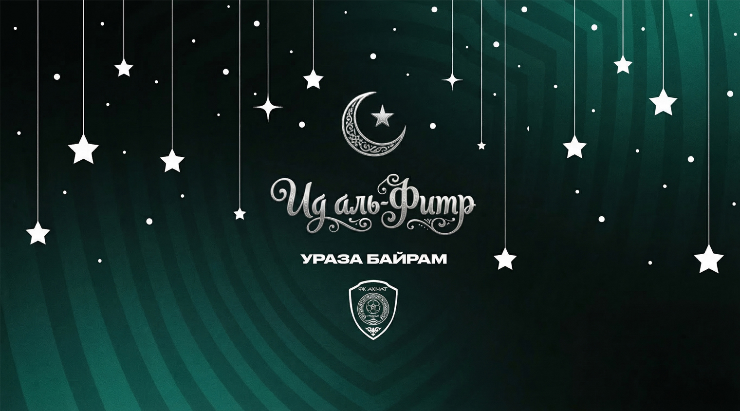 Поздравляем с праздником `Ид аль-Фитр (Ураза-Байрам)!