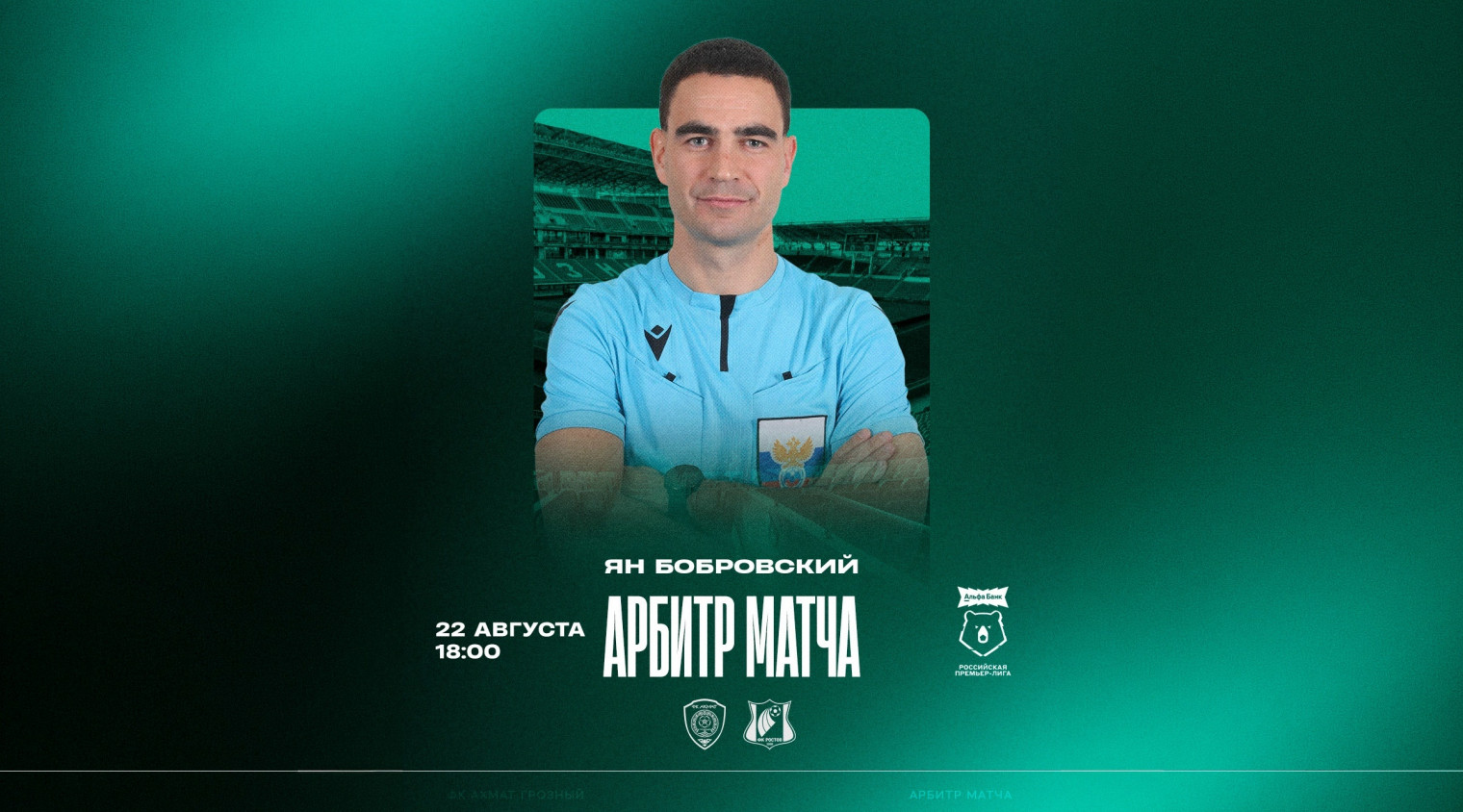 Матч «Ахмат» – «Ростов» рассудит Ян Бобровский