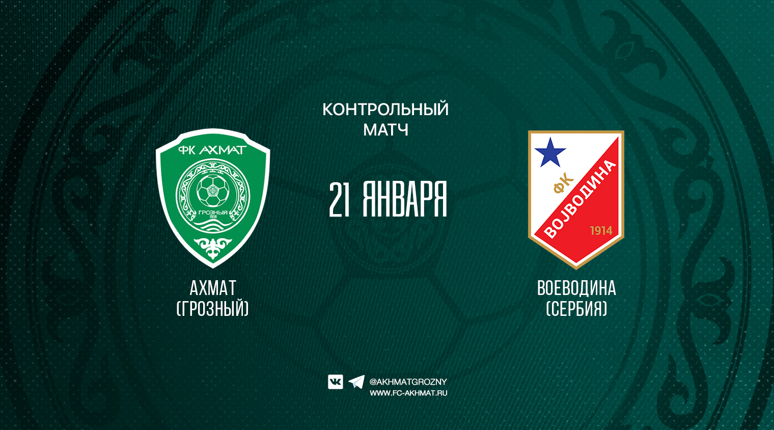 Трансляция матча "Ахмат" - "Воеводина"