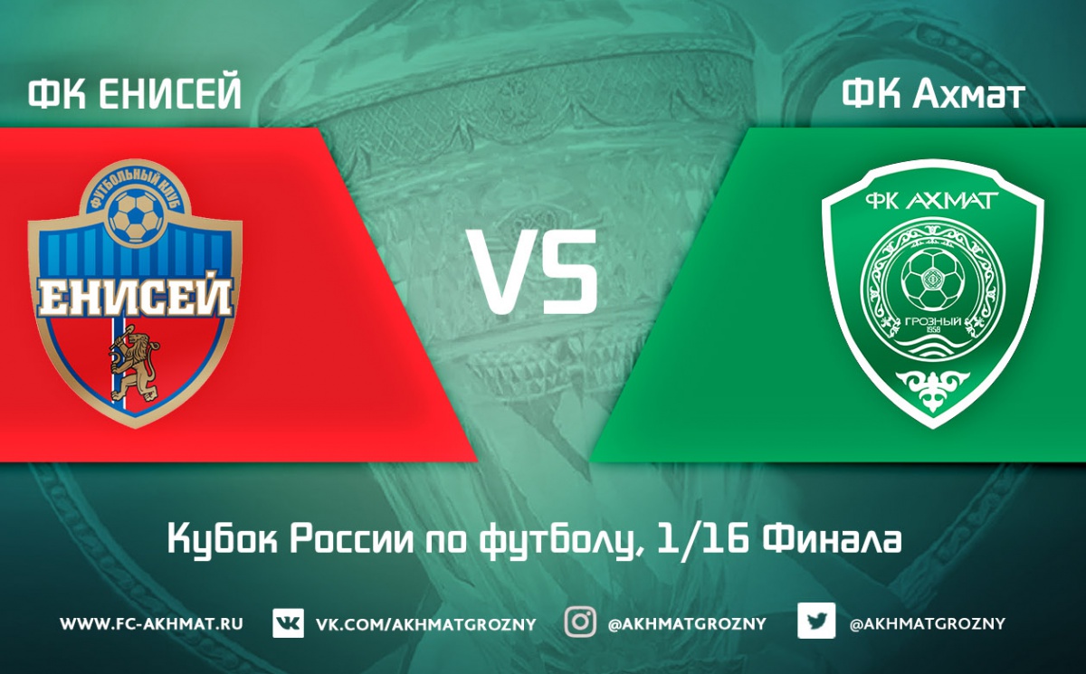 В 1/16 финала Кубка России по футболу "Ахмат" сыграет с "Енисеем"