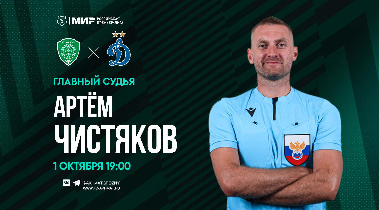 Матч «Ахмат» - «Динамо» рассудит Артём Чистяков