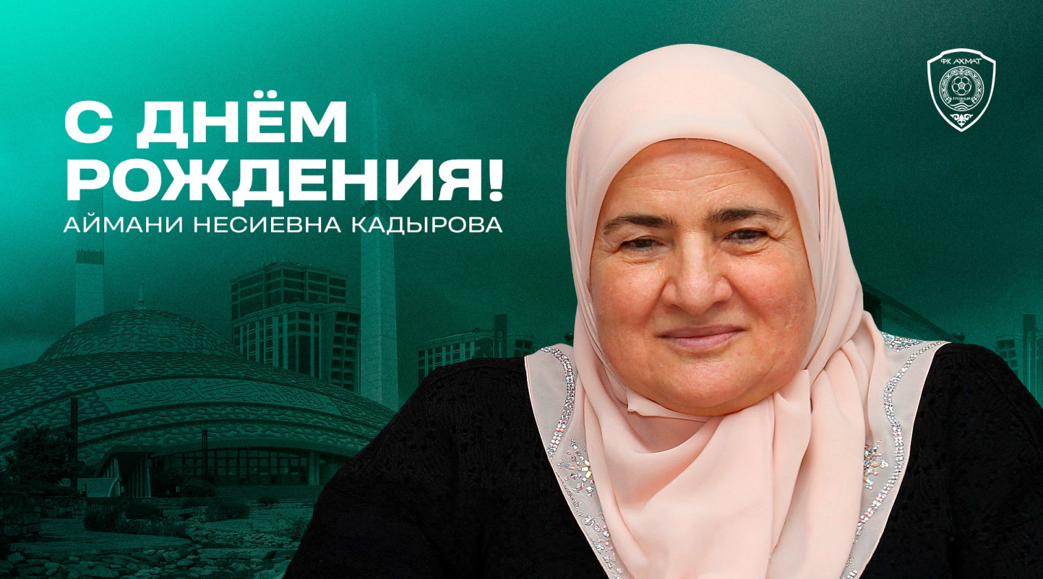 Поздравляем с днем рождения Аймани Несиевну Кадырову!