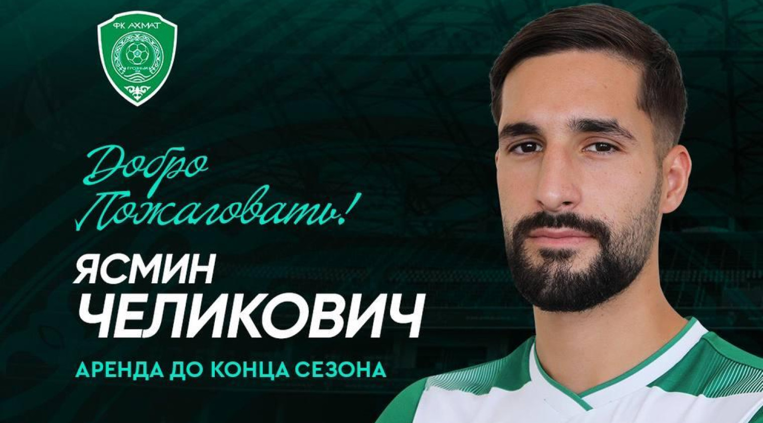 «Ахмат» подписал контракт с Ясмином Челиковичем.