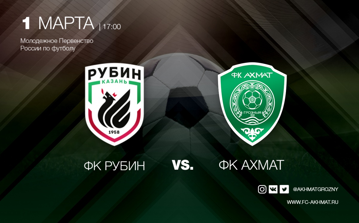 Молодежный состав ФК "Ахмат" сыграет в Казани 1 марта.