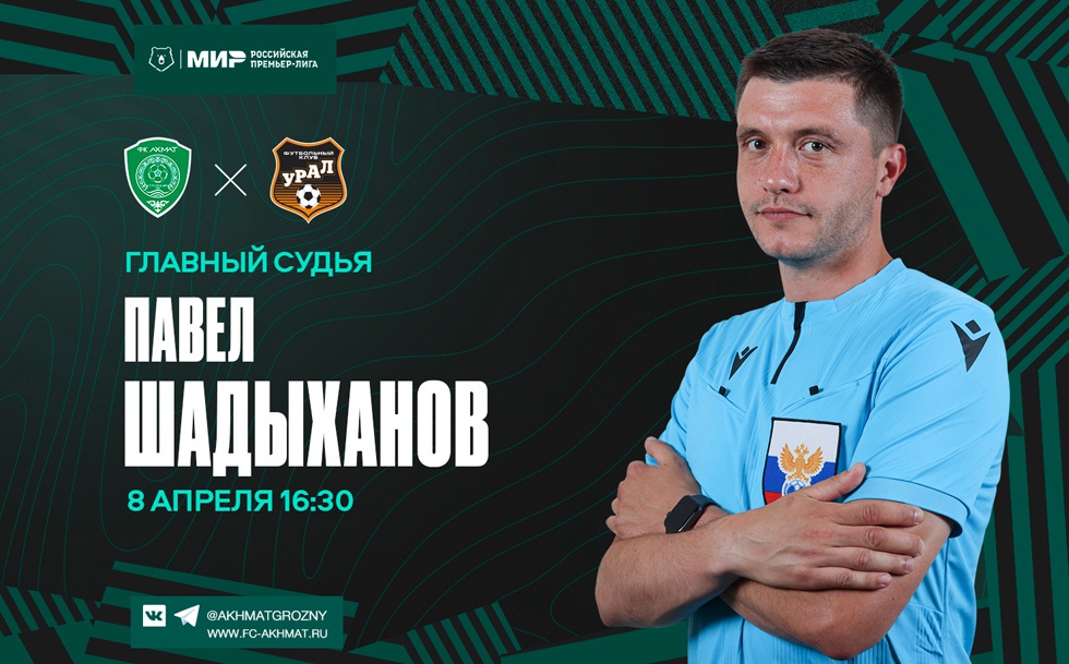 Матч «Ахмат» – «Урал» рассудит Павел Шадыханов