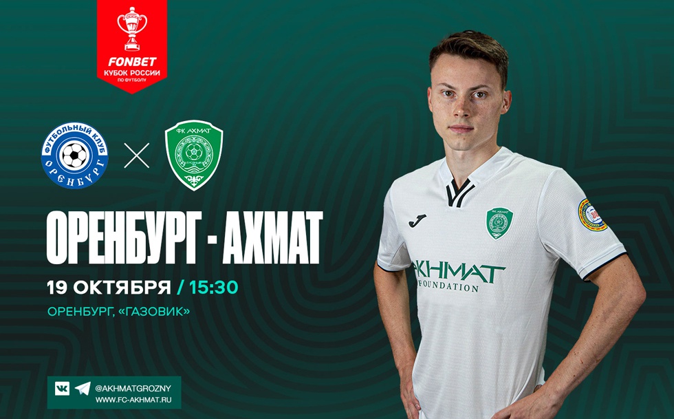 «Оренбург» – «Ахмат»: Матч состоится в Оренбурге 19 октября!