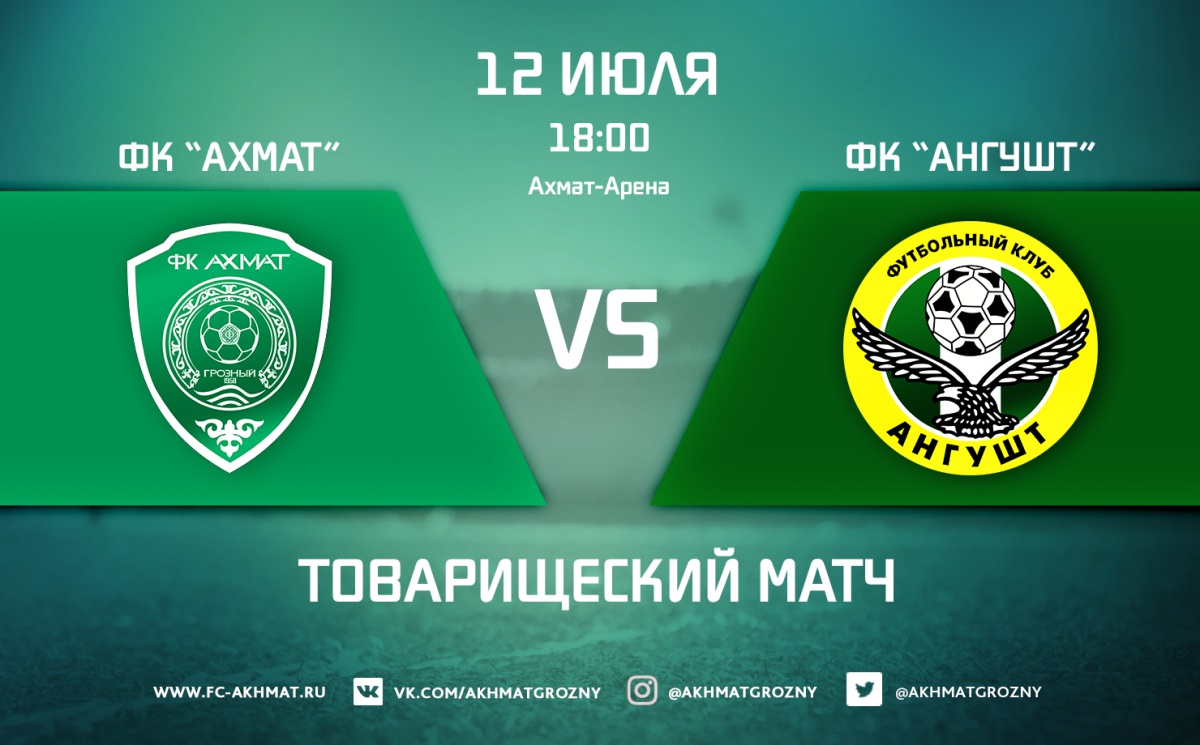 12 июля «Ахмат» сыграет с «Ангуштом» из Назрани