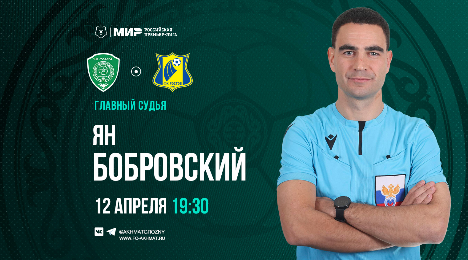 Матч «Ахмат» – «Ростов» рассудит рефери Ян Бобровский