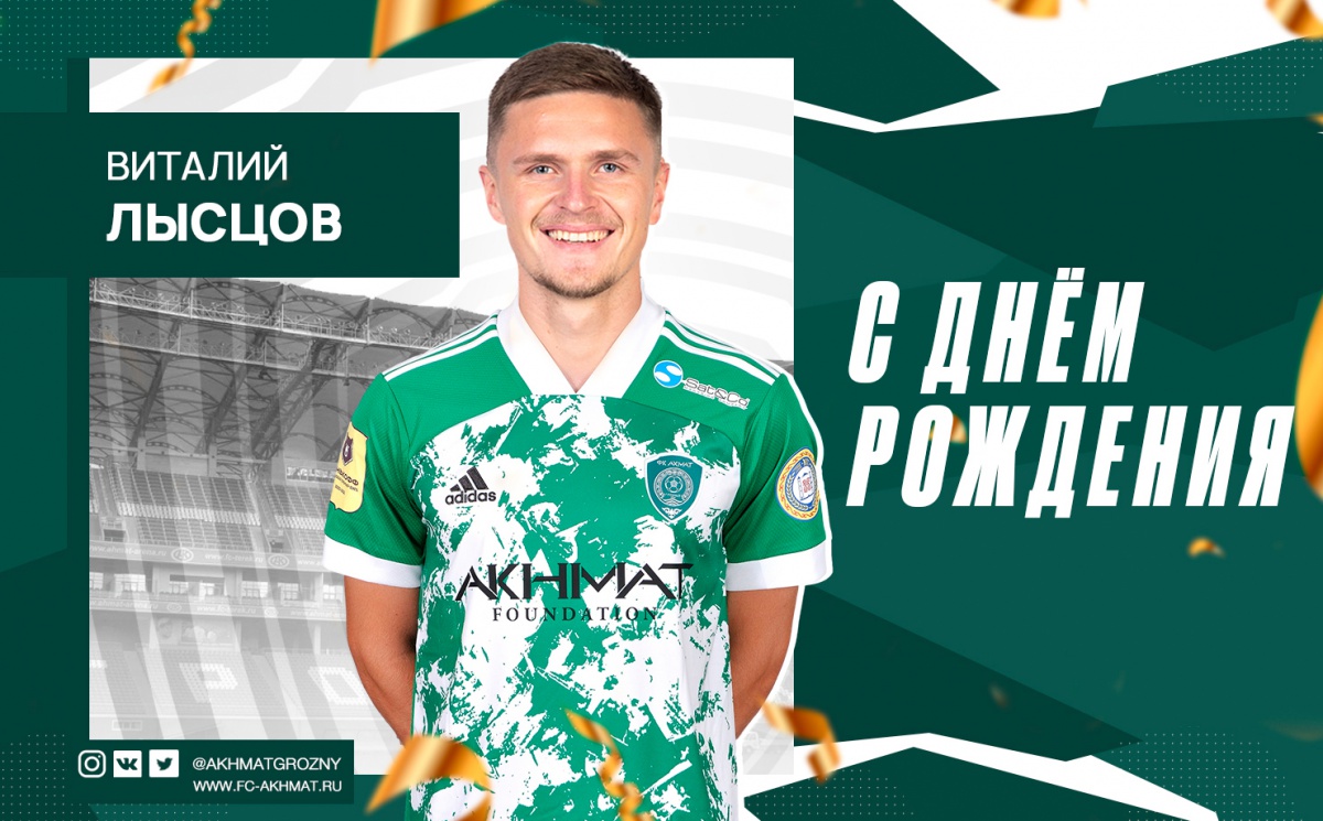 Поздравляем с Днем Рождения Виталия Лысцова! 