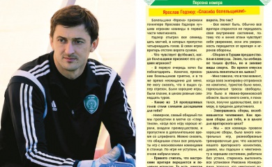 Ярослав Годзюр: «Спасибо болельщикам!»