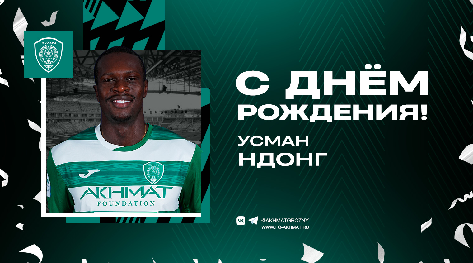 Поздравляем с Днем Рождения Усмана Ндонга!