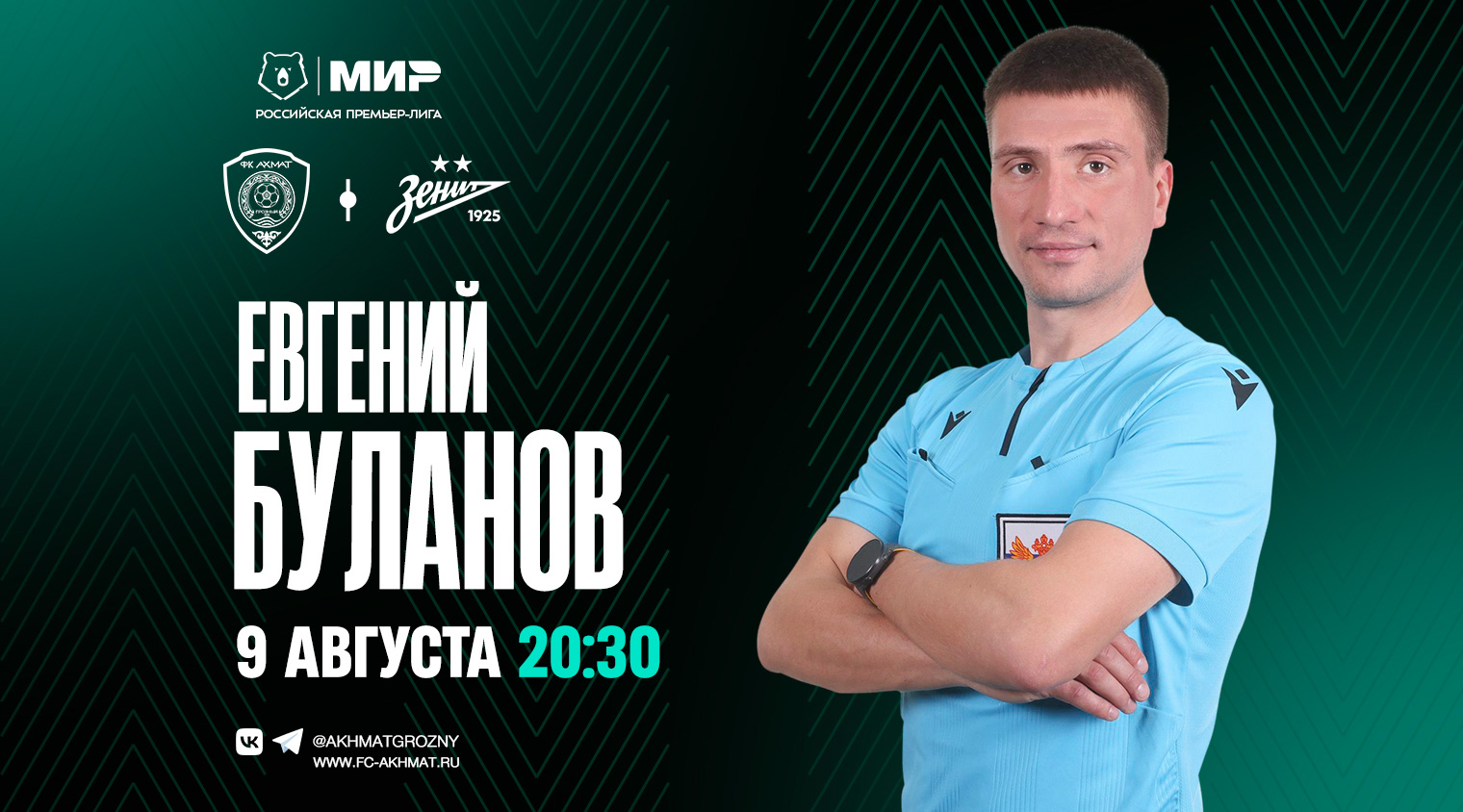 Матч «Ахмат» – «Зенит» рассудит рефери Евгений Буланов