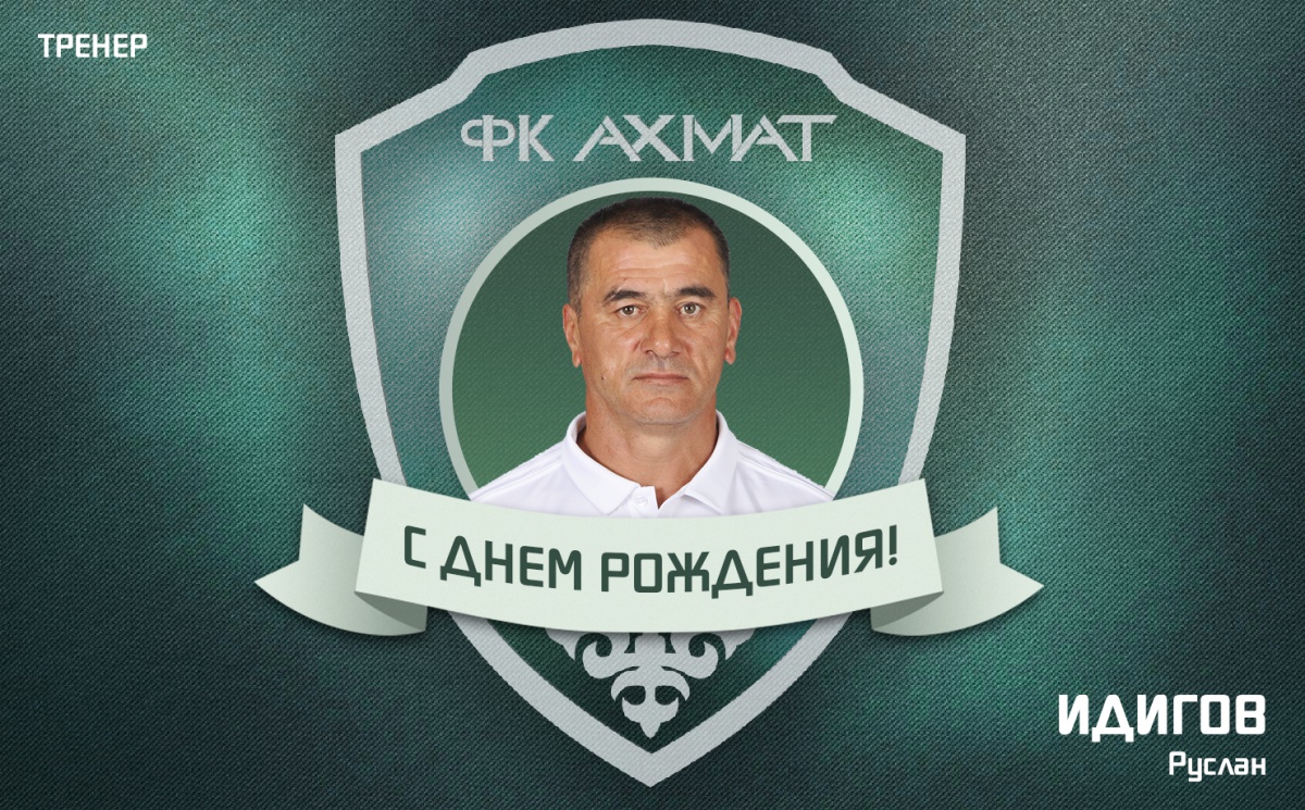 Поздравляем с Днем Рождения Руслана Идигова!
