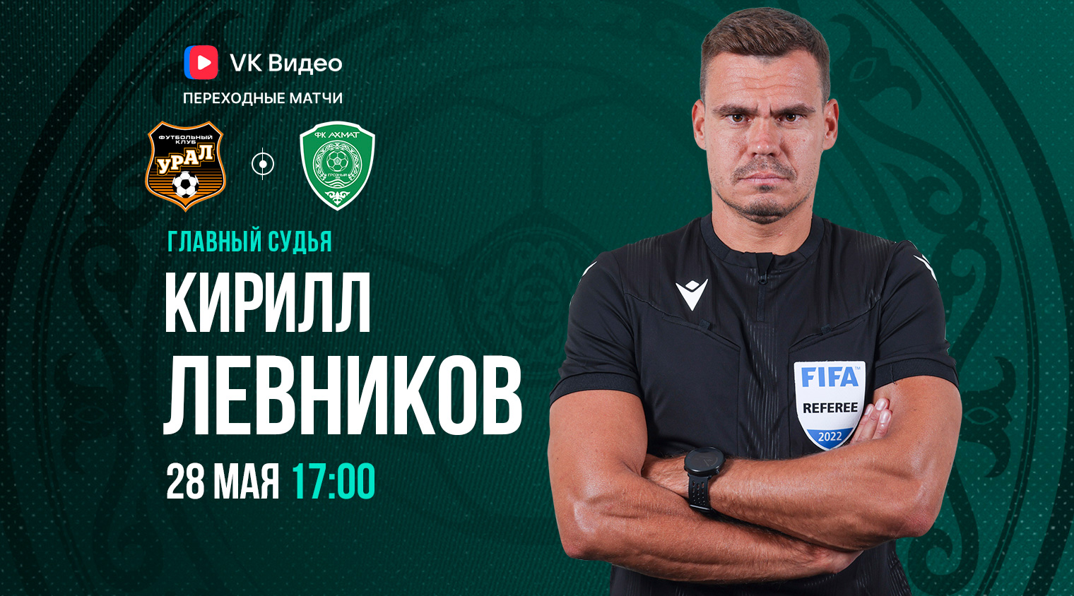 Матч «Урал» – «Ахмат» рассудит рефери Кирилл Левников