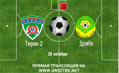 Анонс: «Терек-2» встретится с клубом «Дружба»