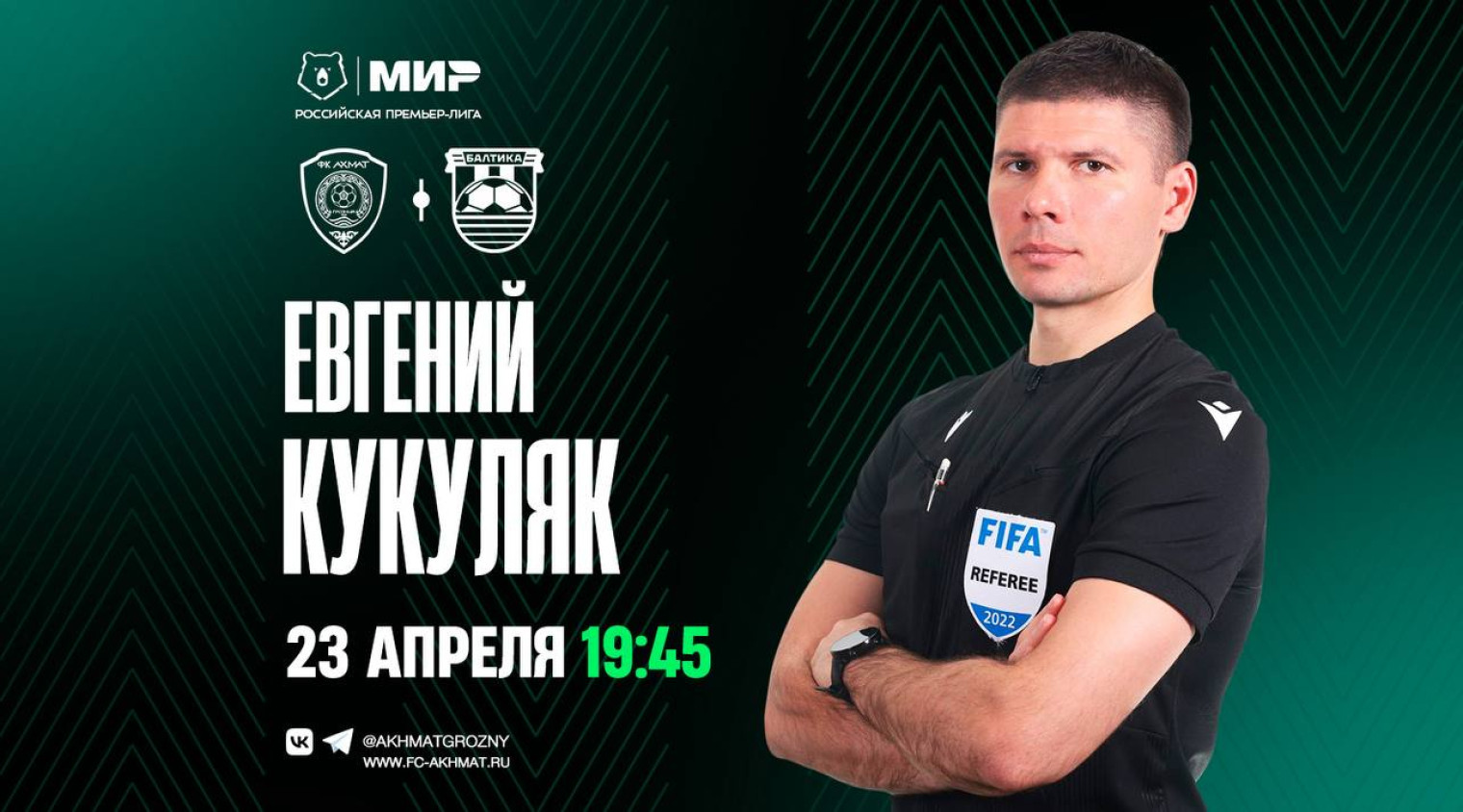 Матч «Ахмат» – «Балтика» рассудит Евгений Кукуляк
