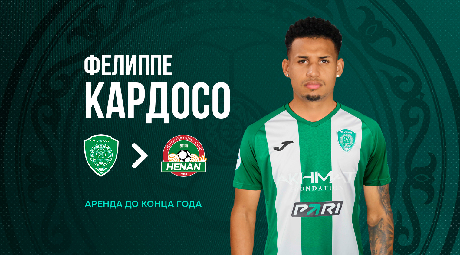 Фелиппе Кардосо продолжит карьеру в китайском клубе «Хэнань» 