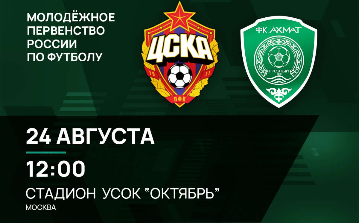 Молодежные составы ЦСКА и «Ахмата» сыграют 24 августа