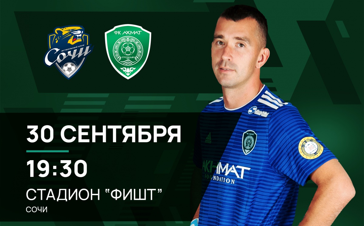 "Ахмат" сыграет в Сочи впервые с 2002 года.