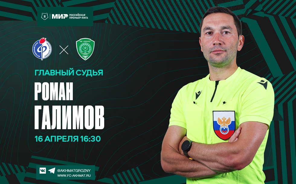 Матч «Факел» – «Ахмат» рассудит Роман Галимов