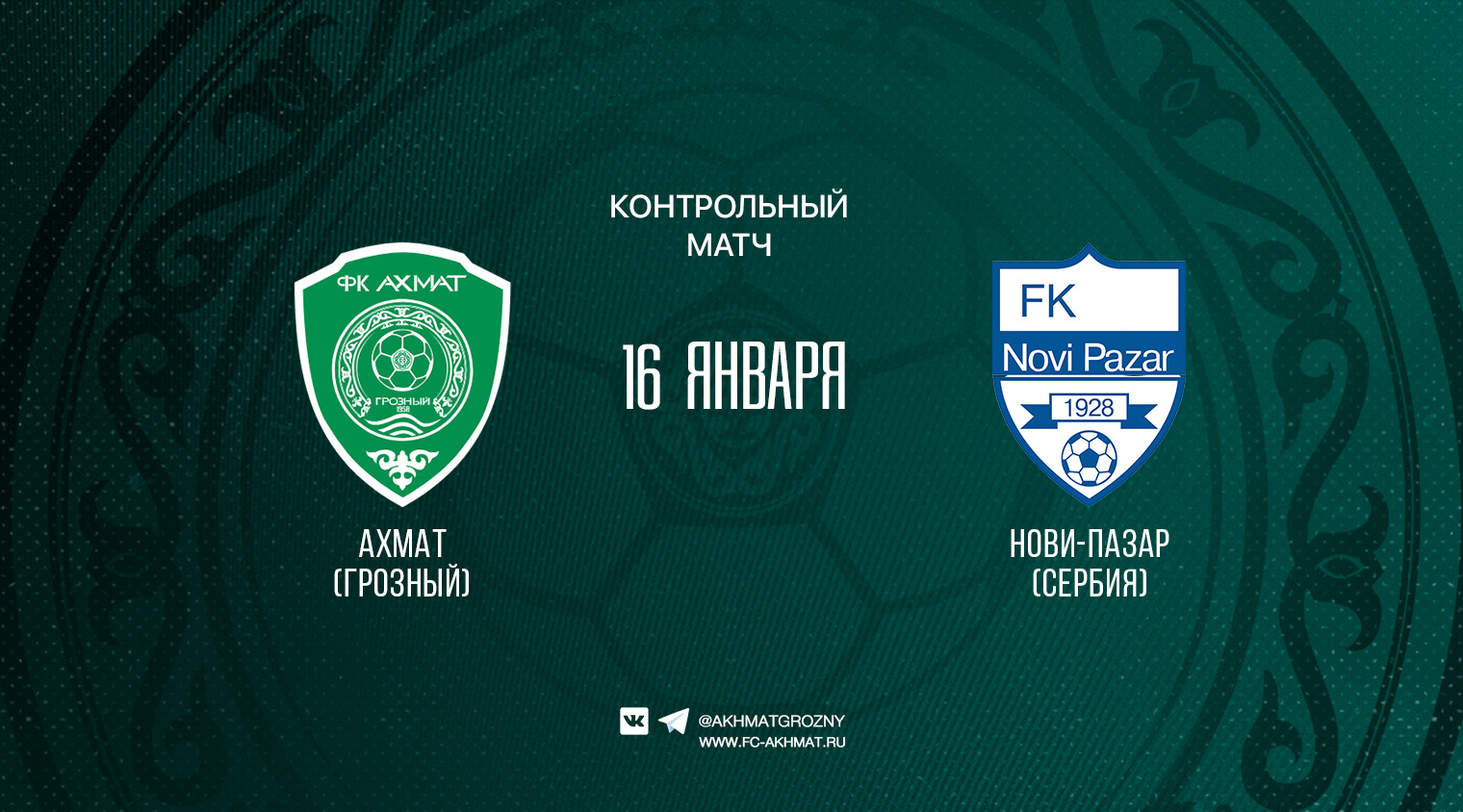 В четверг "Ахмат" сыграет с клубом "Нови-Пазар"