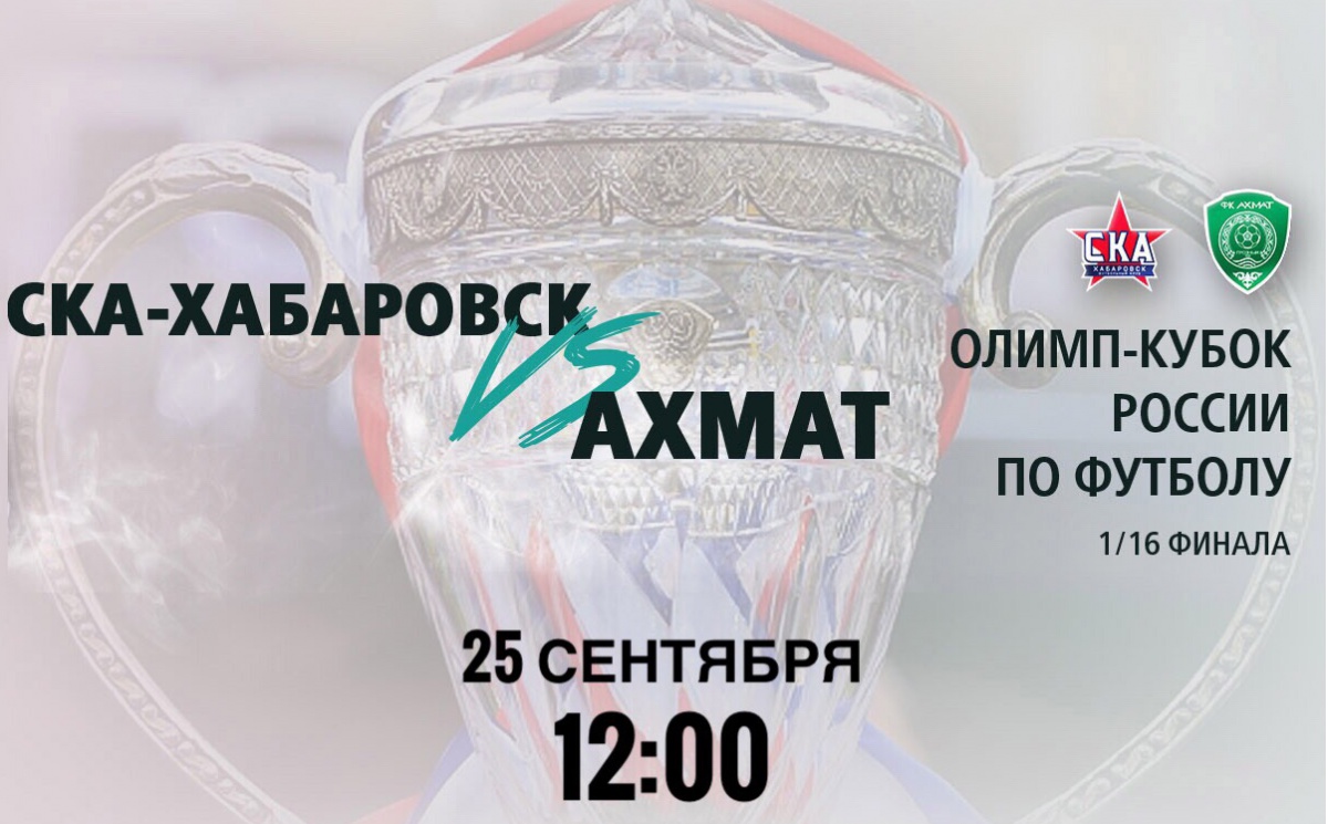 Кубковый матч "СКА-Хабаровск" - "Ахмат" пройдет 25 сентября