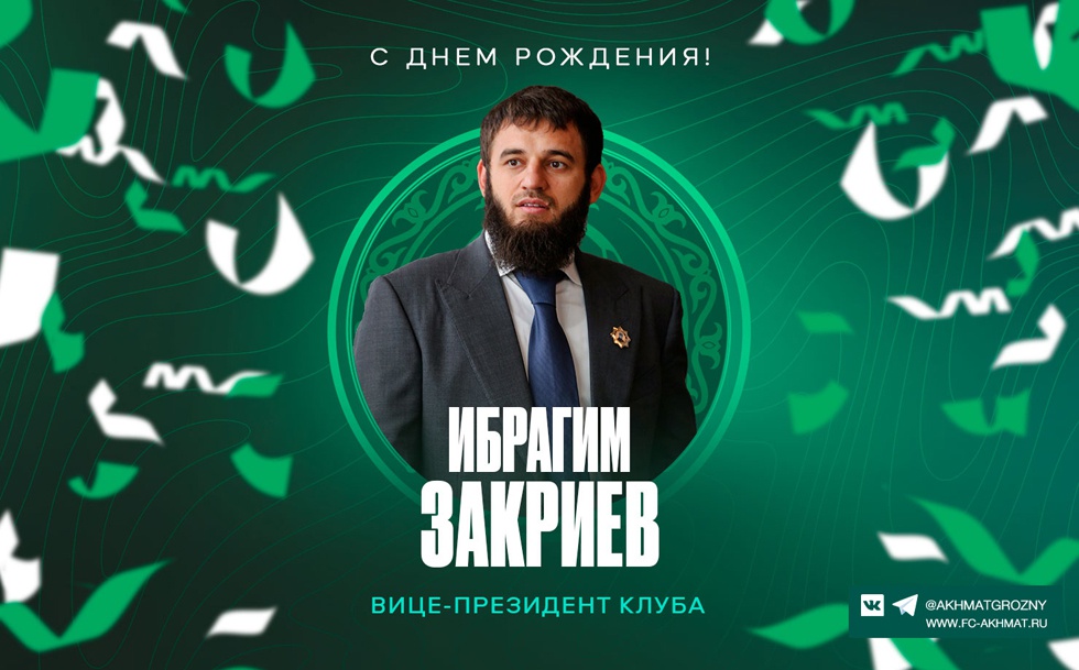 Поздравляем с Днем Рождения Ибрагима Закриева!