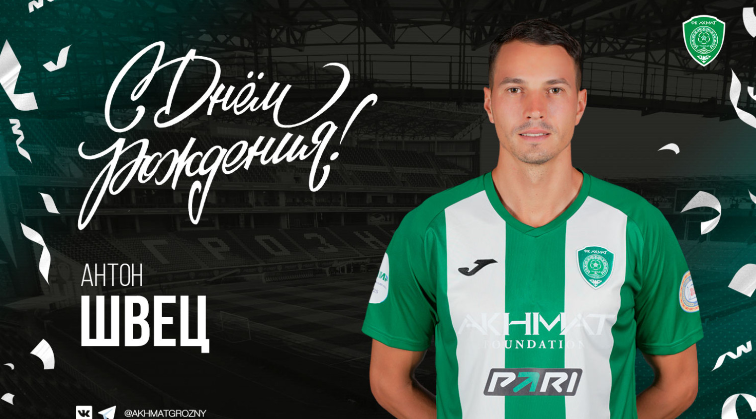 Поздравляем с Днём Рождения Антона Швеца!