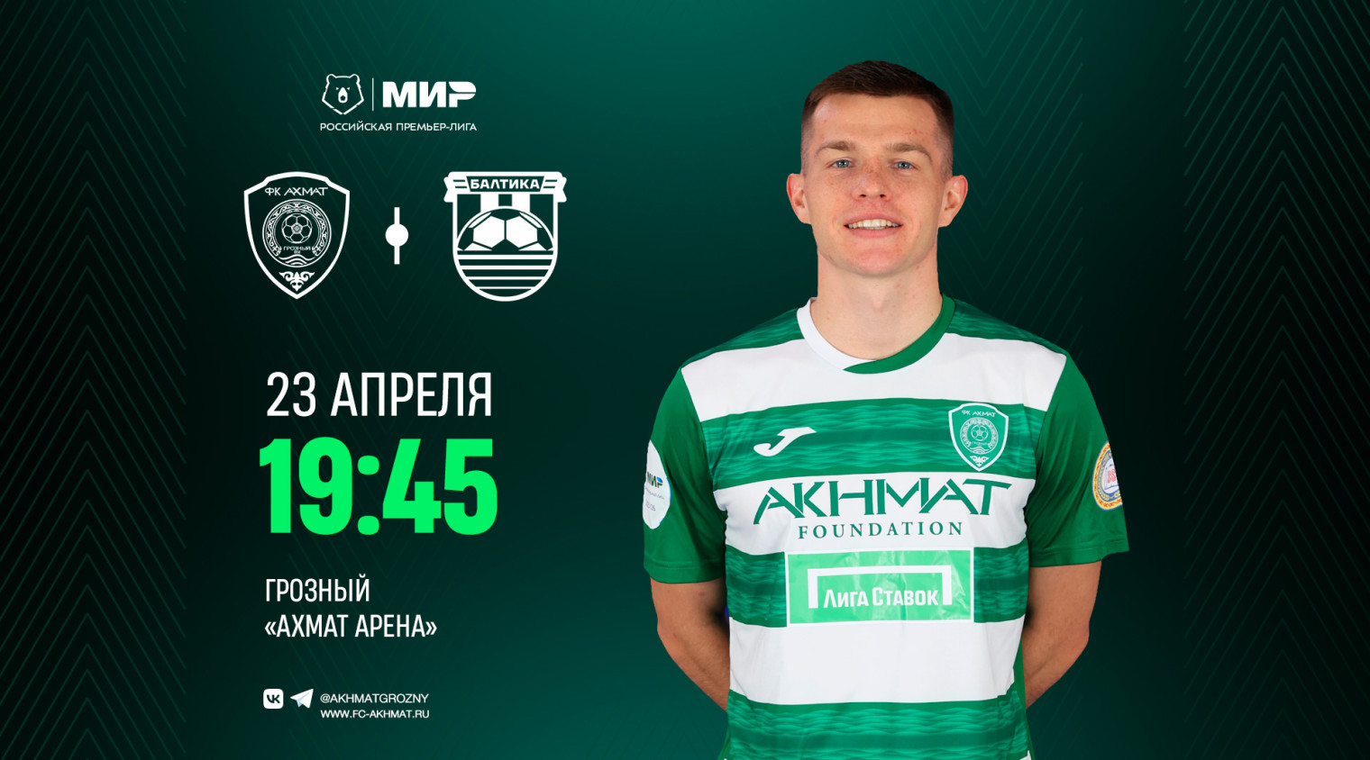 Большой футбол возвращается в Грозный!