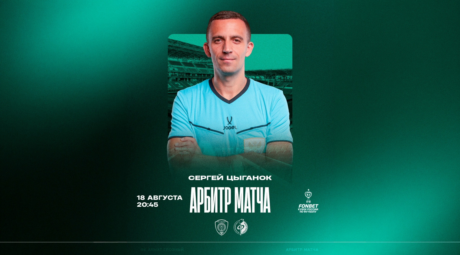 Матч «Ахмат» – «Факел» рассудит Сергей Цыганок