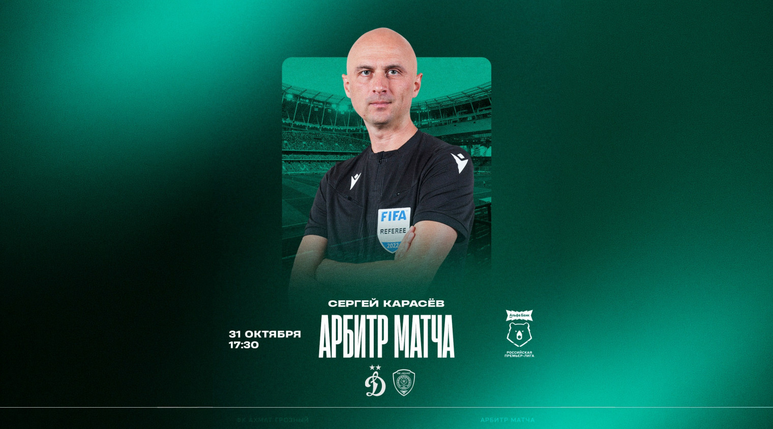 Матч «Динамо» – «Ахмат» рассудит Сергей Карасев